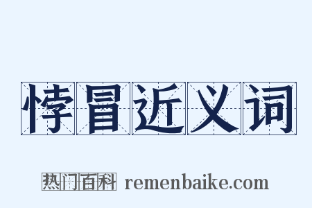 悖冒近义词是什么意思的图片